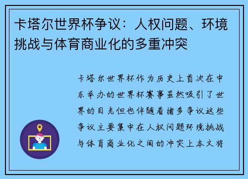 卡塔尔世界杯争议:人权问题、环境挑战与体育商业化的多重冲突 卡塔尔世界杯争议:人权问题、环境挑战与体育商业化的多重冲突