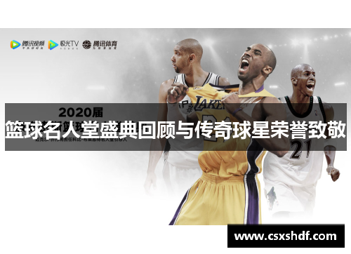 篮球名人堂盛典回顾与传奇球星荣誉致敬
