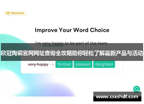 欧冠陶瓷官网网址查询全攻略助你轻松了解最新产品与活动 欧冠陶瓷官网网址查询全攻略助你轻松了解最新产品与活动