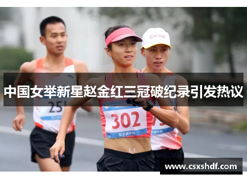 中国女举新星赵金红三冠破纪录引发热议 中国女举新星赵金红三冠破纪录引发热议