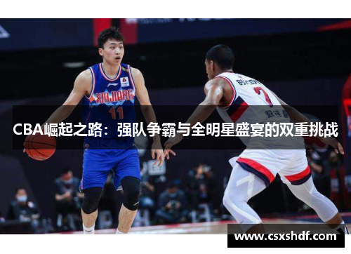 CBA崛起之路：强队争霸与全明星盛宴的双重挑战