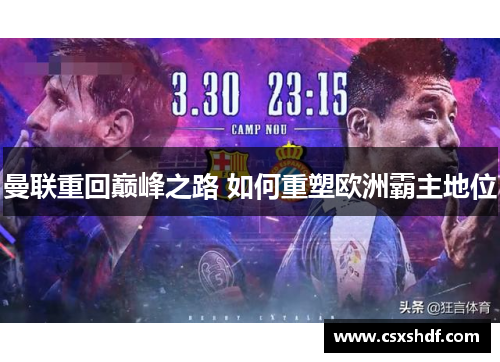 曼联重回巅峰之路 如何重塑欧洲霸主地位 曼联重回巅峰之路 如何重塑欧洲霸主地位