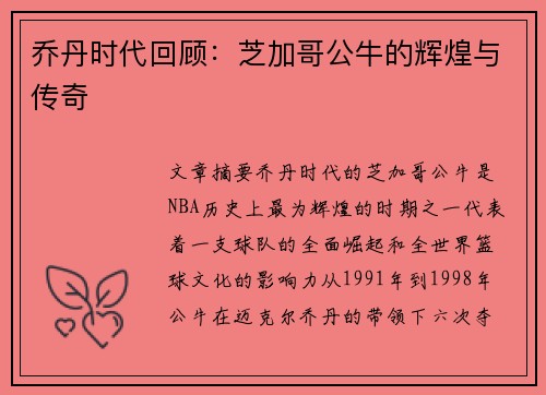 乔丹时代回顾:芝加哥公牛的辉煌与传奇 乔丹时代回顾:芝加哥公牛的辉煌与传奇