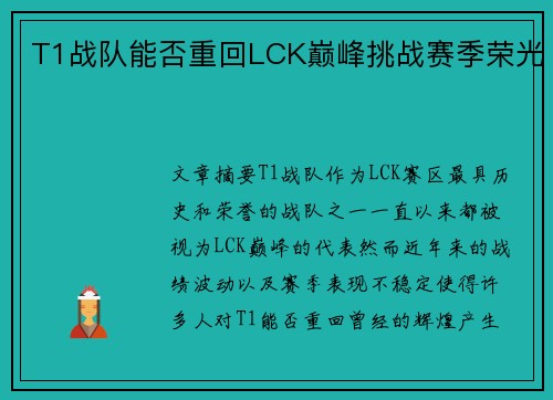 T1战队能否重回LCK巅峰挑战赛季荣光 T1战队能否重回LCK巅峰挑战赛季荣光