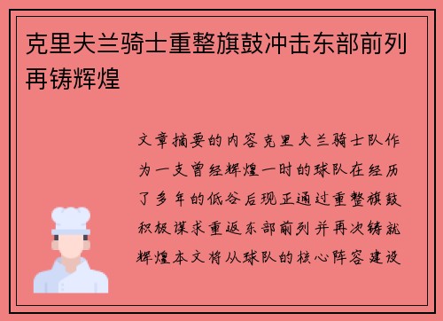 克里夫兰骑士重整旗鼓冲击东部前列再铸辉煌 克里夫兰骑士重整旗鼓冲击东部前列再铸辉煌