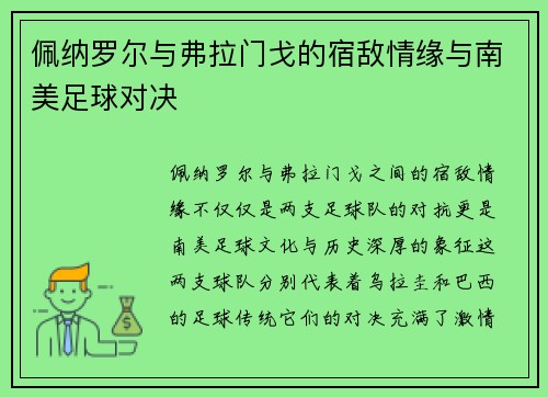佩纳罗尔与弗拉门戈的宿敌情缘与南美足球对决