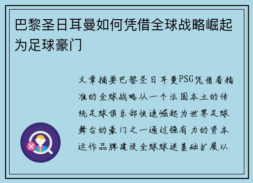 巴黎圣日耳曼如何凭借全球战略崛起为足球豪门