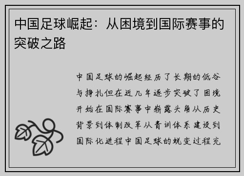 中国足球崛起:从困境到国际赛事的突破之路 中国足球崛起:从困境到国际赛事的突破之路