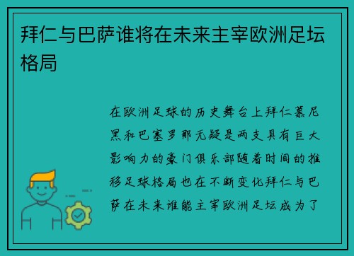拜仁与巴萨谁将在未来主宰欧洲足坛格局