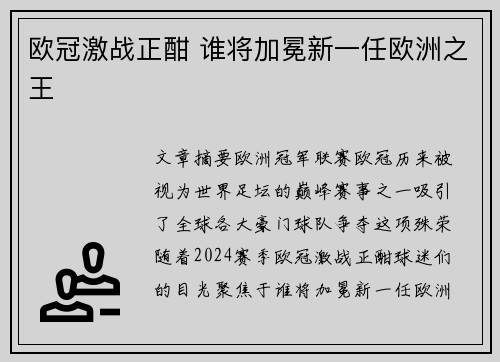 欧冠激战正酣 谁将加冕新一任欧洲之王
