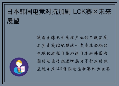 日本韩国电竞对抗加剧 LCK赛区未来展望