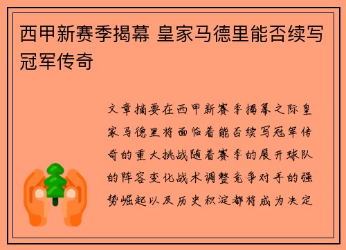 西甲新赛季揭幕 皇家马德里能否续写冠军传奇 西甲新赛季揭幕 皇家马德里能否续写冠军传奇