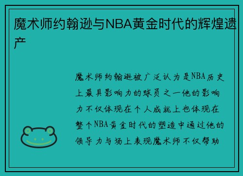魔术师约翰逊与NBA黄金时代的辉煌遗产