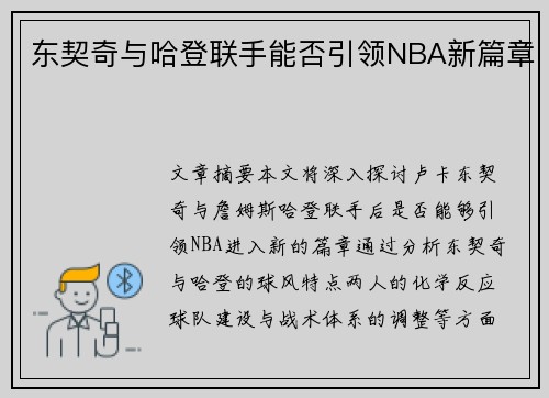 东契奇与哈登联手能否引领NBA新篇章 东契奇与哈登联手能否引领NBA新篇章