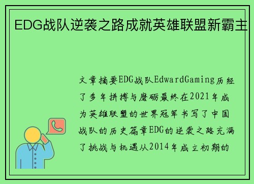 EDG战队逆袭之路成就英雄联盟新霸主