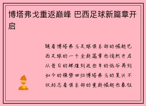 博塔弗戈重返巅峰 巴西足球新篇章开启