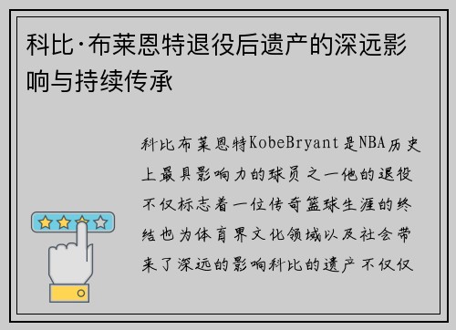 科比·布莱恩特退役后遗产的深远影响与持续传承
