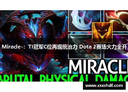 Miracle-：TI冠军C位再现统治力 Dota 2赛场火力全开