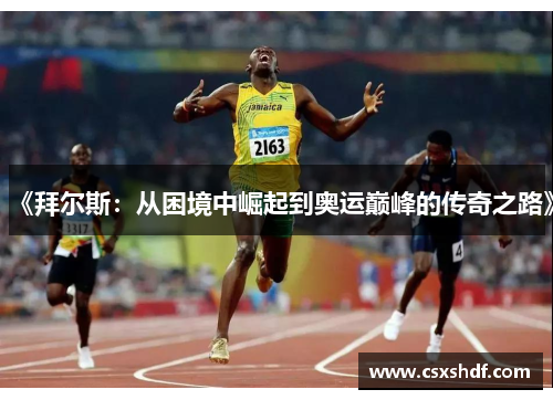 《拜尔斯：从困境中崛起到奥运巅峰的传奇之路》