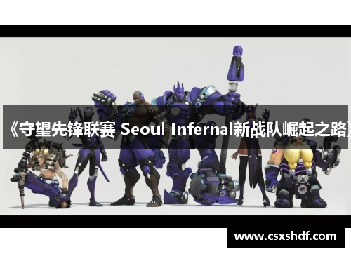 《守望先锋联赛 Seoul Infernal新战队崛起之路》