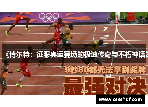《博尔特：征服奥运赛场的极速传奇与不朽神话》