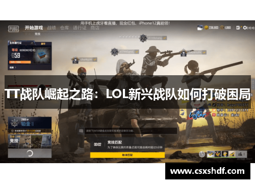 TT战队崛起之路：LOL新兴战队如何打破困局