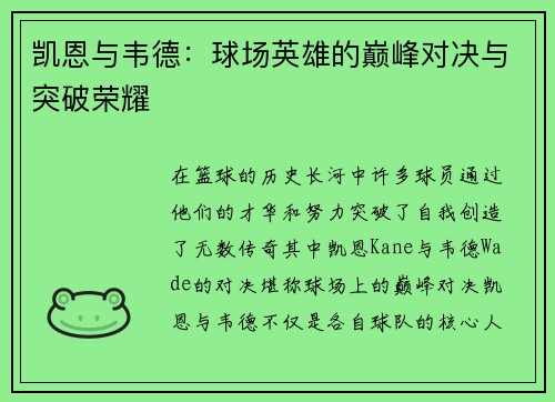 凯恩与韦德:球场英雄的巅峰对决与突破荣耀 凯恩与韦德:球场英雄的巅峰对决与突破荣耀