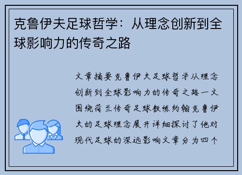 克鲁伊夫足球哲学：从理念创新到全球影响力的传奇之路