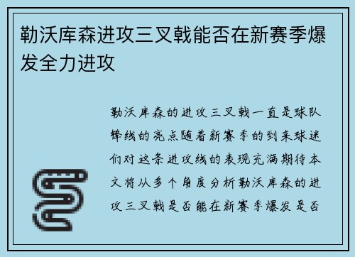 勒沃库森进攻三叉戟能否在新赛季爆发全力进攻 勒沃库森进攻三叉戟能否在新赛季爆发全力进攻