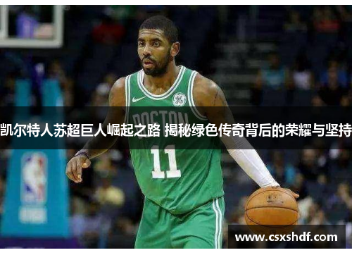 凯尔特人苏超巨人崛起之路 揭秘绿色传奇背后的荣耀与坚持