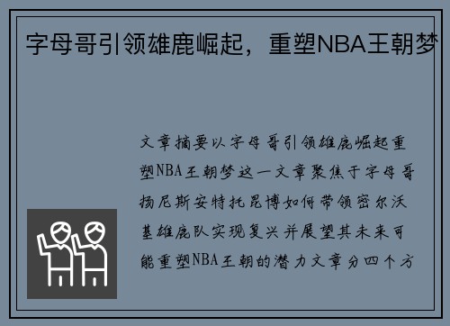 字母哥引领雄鹿崛起，重塑NBA王朝梦