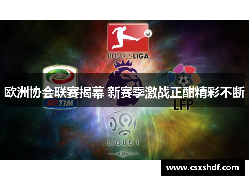 欧洲协会联赛揭幕 新赛季激战正酣精彩不断