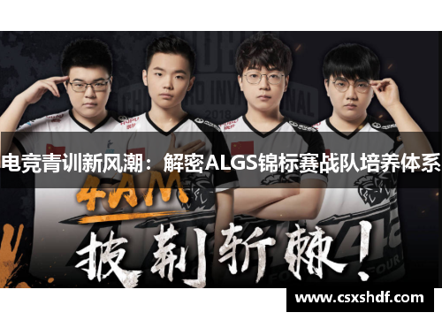 电竞青训新风潮：解密ALGS锦标赛战队培养体系