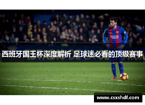 西班牙国王杯深度解析 足球迷必看的顶级赛事