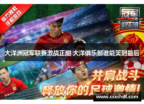 大洋洲冠军联赛激战正酣 大洋俱乐部谁能笑到最后
