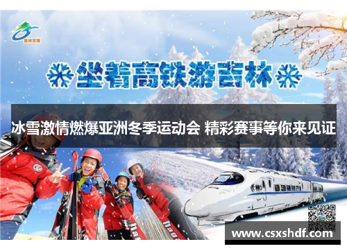 冰雪激情燃爆亚洲冬季运动会 精彩赛事等你来见证