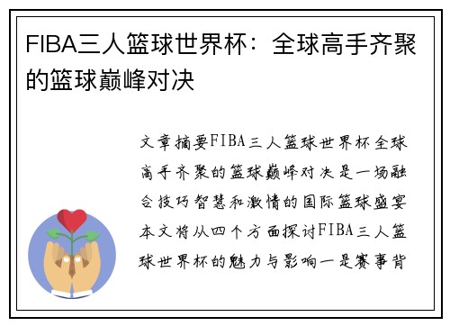 FIBA三人篮球世界杯：全球高手齐聚的篮球巅峰对决