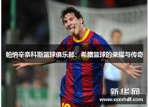 帕纳辛奈科斯篮球俱乐部:希腊篮球的荣耀与传奇 帕纳辛奈科斯篮球俱乐部:希腊篮球的荣耀与传奇