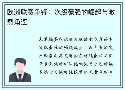 欧洲联赛争锋：次级豪强的崛起与激烈角逐