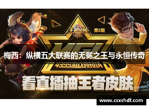 梅西：纵横五大联赛的无冕之王与永恒传奇