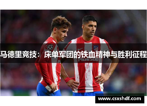 马德里竞技：床单军团的铁血精神与胜利征程