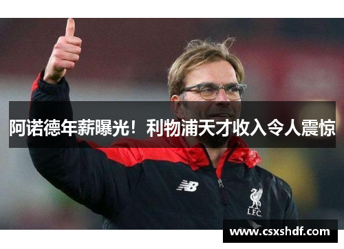 阿诺德年薪曝光!利物浦天才收入令人震惊 阿诺德年薪曝光!利物浦天才收入令人震惊