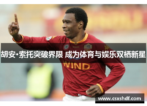 胡安·索托突破界限 成为体育与娱乐双栖新星