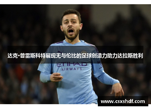 达克·普雷斯科特展现无与伦比的足球创造力助力达拉斯胜利