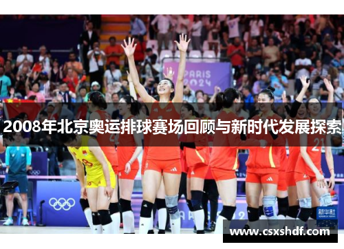 2008年北京奥运排球赛场回顾与新时代发展探索