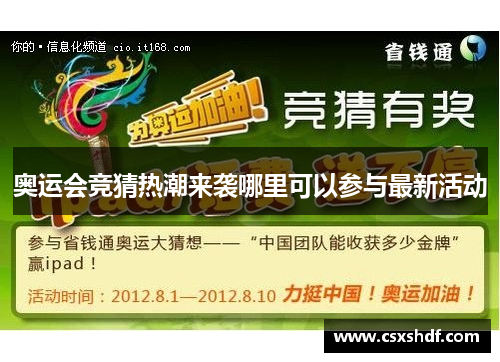 奥运会竞猜热潮来袭哪里可以参与最新活动
