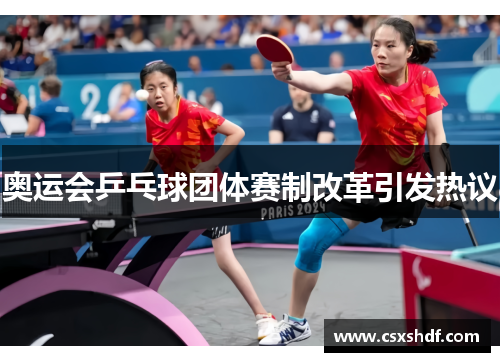 奥运会乒乓球团体赛制改革引发热议