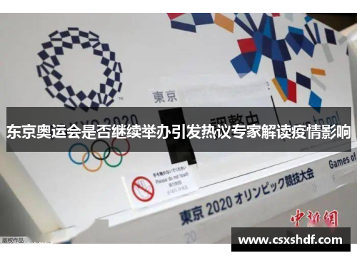 东京奥运会是否继续举办引发热议专家解读疫情影响 东京奥运会是否继续举办引发热议专家解读疫情影响