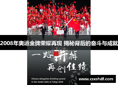 2008年奥运金牌荣耀再现 揭秘背后的奋斗与成就