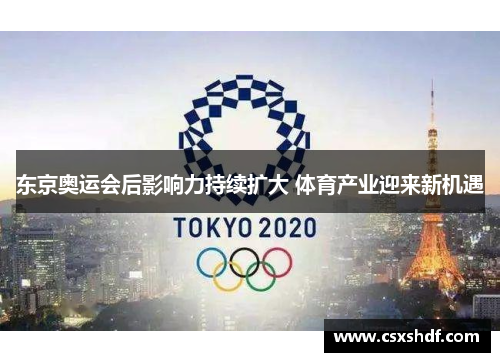 东京奥运会后影响力持续扩大 体育产业迎来新机遇